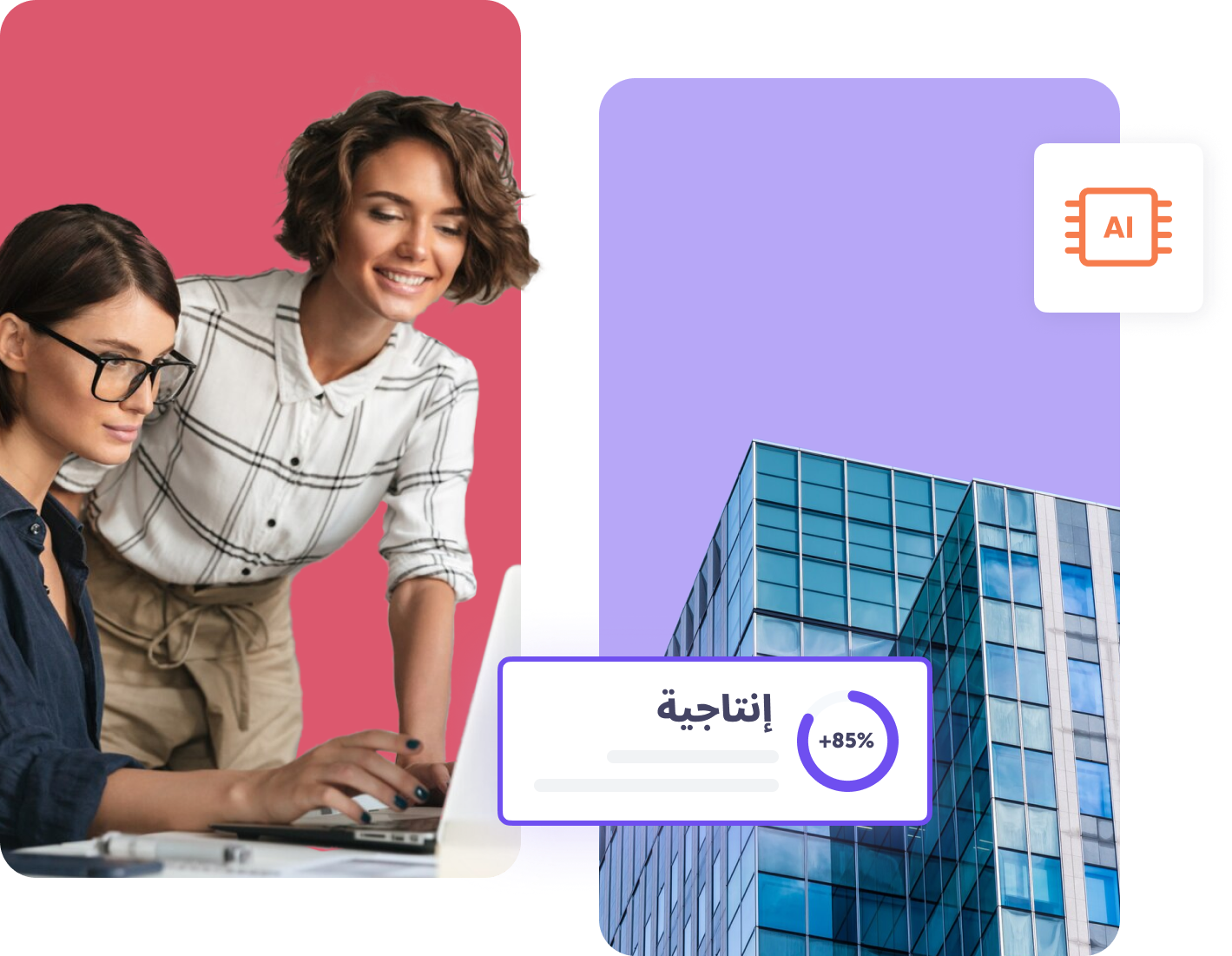 امرأتان أمام جهاز كمبيوتر محمول على خلفية وردية على اليسار ومبنى على خلفية بنفسجية على اليمين.